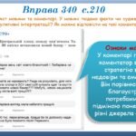 Фото розробки: Презентація “Розвиток мовлення. Ключові факти і судження про них. Авторські інтерпретації” (8 клас НУШ за підручником А.В.Онатій, Т.П.Ткачука)