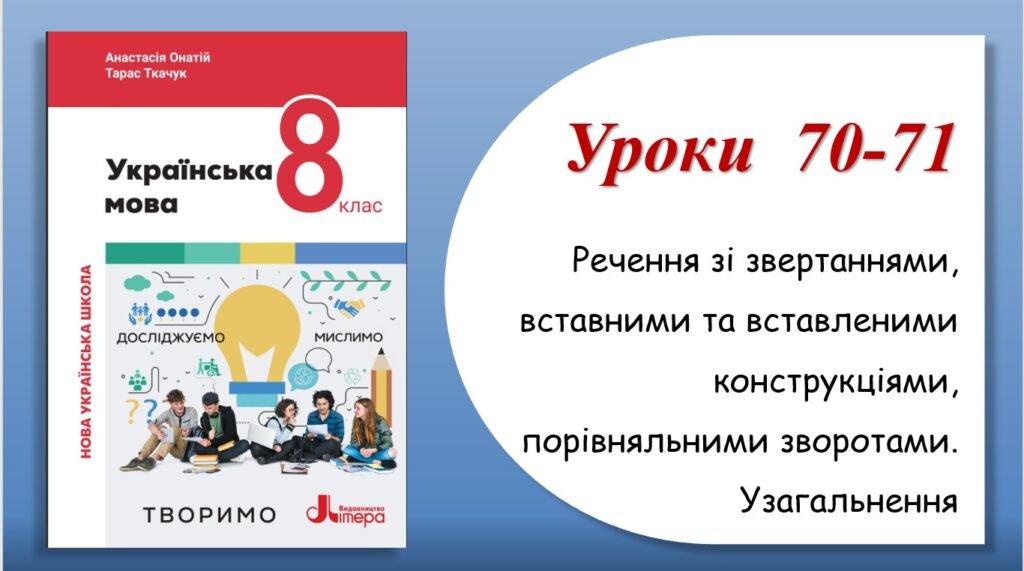 Головне зображення розробки: Презентація “Речення зі звертаннями, вставними словами, порівняльними зворотами. Узагальнення” (8 клас НУШ за підручником А.В.Онатій, Т.П.Ткачука)