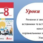 Презентація “Речення зі звертаннями, вставними словами, порівняльними зворотами. Узагальнення” (8 клас НУШ за підручником А.В.Онатій, Т.П.Ткачука)
