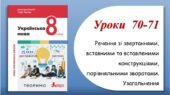 Презентація “Речення зі звертаннями, вставними словами, порівняльними зворотами. Узагальнення” (8 клас НУШ за підручником А.В.Онатій, Т.П.Ткачука)