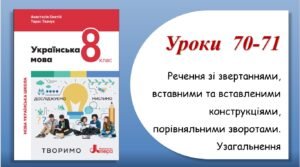 Презентація “Речення зі звертаннями, вставними словами, порівняльними зворотами. Узагальнення” (8 клас НУШ за підручником А.В.Онатій, Т.П.Ткачука)