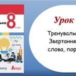 Тренувальні тести з теми “Звертання, вставні слова, порівняльні звороти” (8 клас НУШ за підручником А.В.Онатій, Т.П.Ткачука)