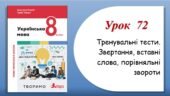 Тренувальні тести з теми “Звертання, вставні слова, порівняльні звороти” (8 клас НУШ за підручником А.В.Онатій, Т.П.Ткачука)