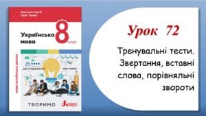 Тренувальні тести з теми “Звертання, вставні слова, порівняльні звороти” (8 клас НУШ за підручником А.В.Онатій, Т.П.Ткачука)