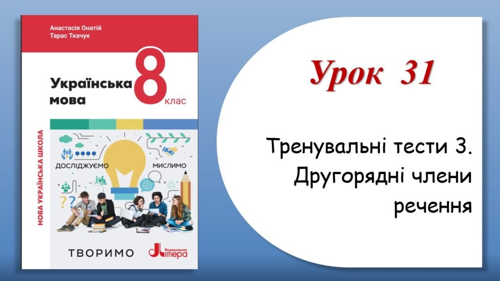 Головне зображення розробки: Тренувальні тести з теми “Другорядні члени речення” (8 клас НУШ за підручником А.В.Онатій, Т.П.Ткачука)