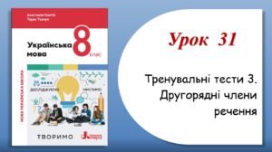 Тренувальні тести з теми “Другорядні члени речення” (8 клас НУШ за підручником А.В.Онатій, Т.П.Ткачука)