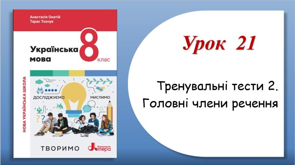 Головне зображення розробки: Тренувальні тести з теми “Головні члени речення” (8 клас НУШ за підручником А.В.Онатій, Т.П.Ткачука)