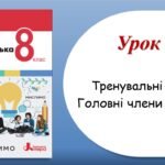 Тренувальні тести з теми “Головні члени речення” (8 клас НУШ за підручником А.В.Онатій, Т.П.Ткачука)