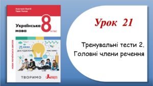 Тренувальні тести з теми “Головні члени речення” (8 клас НУШ за підручником А.В.Онатій, Т.П.Ткачука)