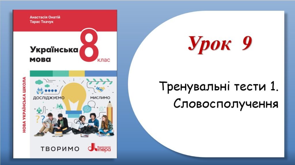 Головне зображення розробки: Тренувальні тести з теми “Словосполучення” (8 клас НУШ за підручником А.В.Онатій, Т.П.Ткачука)