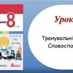 Тренувальні тести з теми “Словосполучення” (8 клас НУШ за підручником А.В.Онатій, Т.П.Ткачука)
