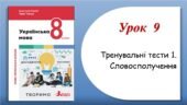 Тренувальні тести з теми “Словосполучення” (8 клас НУШ за підручником А.В.Онатій, Т.П.Ткачука)