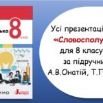 Усі презентації з теми “Словосполучення” для 8 класу НУШ за підручником А.В.Онатій, Т.П.Ткачука