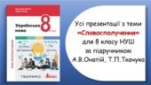 Усі презентації з теми “Словосполучення” для 8 класу НУШ за підручником А.В.Онатій, Т.П.Ткачука