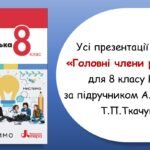 Усі презентації з теми “Головні члени речення” для 8 класу НУШ за підручником А.В.Онатій, Т.П.Ткачука