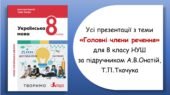 Усі презентації з теми “Головні члени речення” для 8 класу НУШ за підручником А.В.Онатій, Т.П.Ткачука