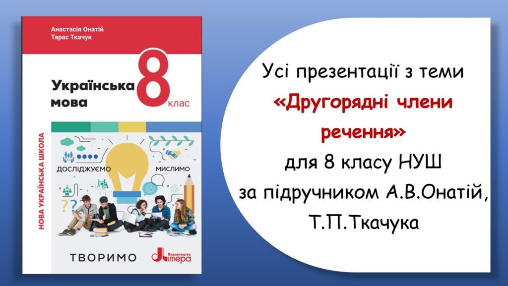 Головне зображення розробки: Усі презентації з теми “Другорядні члени речення” для 8 класу НУШ за підручником А.В.Онатій, Т.П.Ткачука