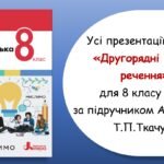 Усі презентації з теми “Другорядні члени речення” для 8 класу НУШ за підручником А.В.Онатій, Т.П.Ткачука