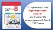 Усі презентації з теми “Другорядні члени речення” для 8 класу НУШ за підручником А.В.Онатій, Т.П.Ткачука