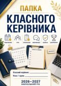 Папка класного керівника 2026-2027 навчального року 5- 11 клас