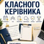 Папка класного керівника 2026-2027 навчального року 5- 11 клас
