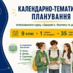Календарно-тематичне планування ЗБД, 9 клас, за модельною навчальною програмою О. Шиян, В. Дяківа, А. Седоченко, С. Страшка на 2026/2027 навчальний рі