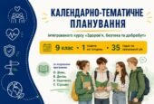Календарно-тематичне планування ЗБД, 9 клас, за модельною навчальною програмою О. Шиян, В. Дяківа, А. Седоченко, С. Страшка на 2026/2027 навчальний рі