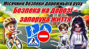 Місячник безпеки дорожнього руху: 🚦Презентація + конспект + оформлення уроку «Безпека на дорозі – запорука життя» +роздатковий матеріал.🚦 🎁 Пам’ятк