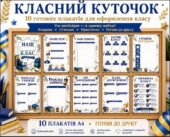 Новинка. 📚✨ КЛАСНИЙ КУТОЧОК — усе необхідне для красивого оформлення класу! ✨📚