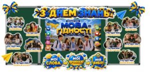 День знань. 💙💛 ОФОРМЛЕННЯ ДОШКИ ДО ПЕРШОГО УРОКУ «МОВА ГІДНОСТІ» 💙💛
