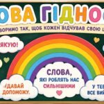 «Мова гідності» — яскраве оформлення для першого уроку