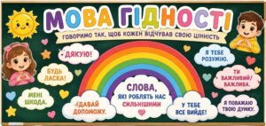 «Мова гідності» — яскраве оформлення для першого уроку