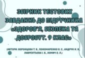 Збірник тестових завдань до підручника “Здоров’я. Безпека та Добробут” 9 клас (автори підручника: Воронцова Т. В., та інші)