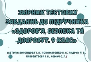 Збірник тестових завдань до підручника “Здоров’я. Безпека та Добробут” 9 клас (автори підручника: Воронцова Т. В., та інші)