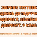 Збірник тестових завдань до підручника “Здоров’я. Безпека та Добробут” 9 клас ( Автори підручника: Гущина Н. І., Василашко І. П.)