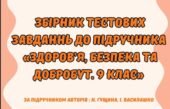 Збірник тестових завдань до підручника “Здоров’я. Безпека та Добробут” 9 клас ( Автори підручника: Гущина Н. І., Василашко І. П.)