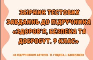 Збірник тестових завдань до підручника “Здоров’я. Безпека та Добробут” 9 клас ( Автори підручника: Гущина Н. І., Василашко І. П.)