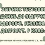 Збірник тестових завдань до підручника “Здоров’я. Безпека та Добробут” 9 клас (автори підручника: Василенко С. В., та ін)