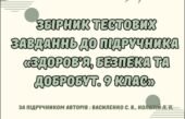 Збірник тестових завдань до підручника “Здоров’я. Безпека та Добробут” 9 клас (автори підручника: Василенко С. В., та ін)