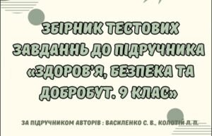 Збірник тестових завдань до підручника “Здоров’я. Безпека та Добробут” 9 клас (автори підручника: Василенко С. В., та ін)