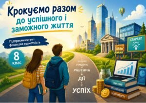 Презентація “Крокуємо разом до успішного і заможного життя” 8 клас