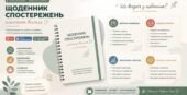 Журнал (щоденник) спостережень асистента