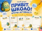 Робочі аркуші для першого дня або тижня у школі.
