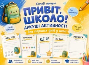 Робочі аркуші для першого дня або тижня у школі.