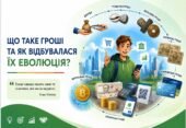 Презентація “Що таке гроші та як відбувалась їх еволюція” 8 клас