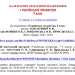 Фото розробки: КАЛЕНДАРНЕ ПЛАНУВАННЯ із ГР. Українська література 9 кл.НУШ. ЗАБОЛОТНИЙ В. В. (53 год /1,5 год на тиждень)