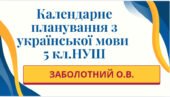 КАЛЕНДАРНЕ ПЛАНУВАННЯ із ГР. Українська мова 5 кл.НУШ. ЗАБОЛОТНИЙ О.В. (140 год /4 год на тиждень)
