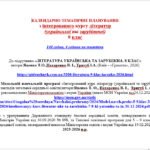 Фото розробки: КАЛЕНДАРНЕ ПЛАНУВАННЯ із ГР. ІНТЕГРОВАНИЙ КУРС ЛІТЕРАТУР(української та зарубіжної) 9 кл. НУШ. ЯЦЕНКО Т.О.(140 год /4 год на тиждень)