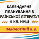КАЛЕНДАРНЕ ПЛАНУВАННЯ із ГР. Українська література 9 кл.НУШ. ЗАБОЛОТНИЙ В. В. (53 год /1,5 год на тиждень)