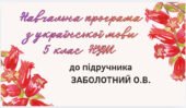 НАВЧАЛЬНА ПРОГРАМА. Українська мова 5 кл. НУШ. ЗАБОЛОТНИЙ О.В.(140 год / 4 год на тиждень)